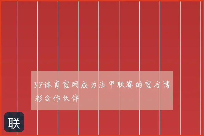 yy体育官网成为法甲联赛的官方博彩合作伙伴