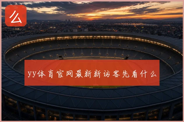 yy体育官网最新新访客先看什么