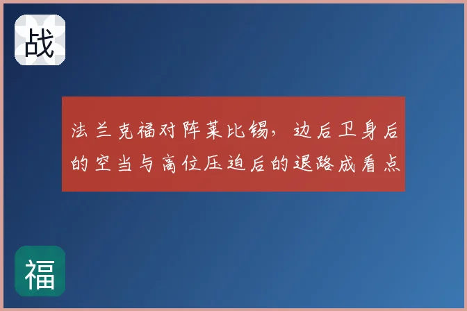 法兰克福对阵莱比锡，边后卫身后的空当与高位压迫后的退路成看点