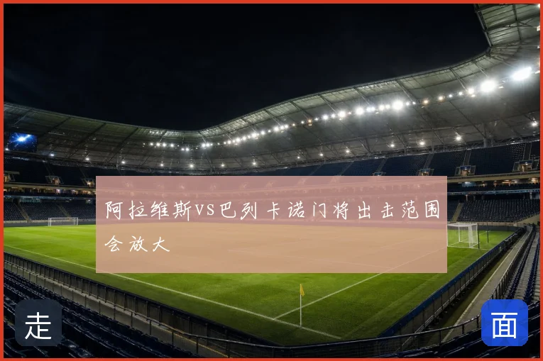 阿拉维斯vs巴列卡诺门将出击范围会放大
