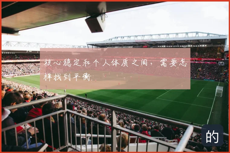 核心稳定和个人体质之间,需要怎样找到平衡