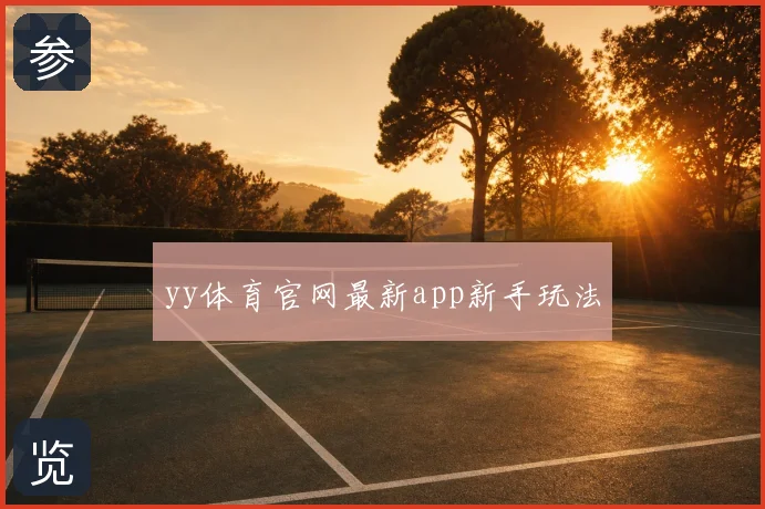 yy体育官网最新app新手玩法