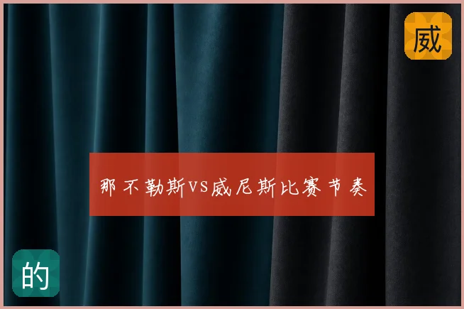 那不勒斯vs威尼斯比赛节奏