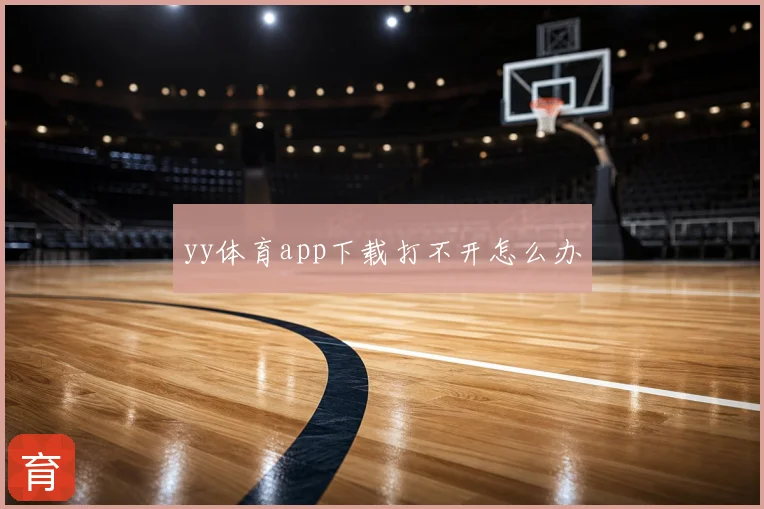 yy体育app下载打不开怎么办