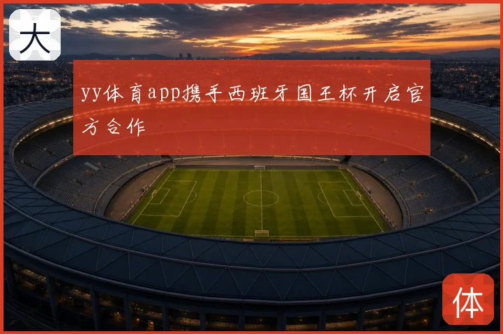 yy体育app携手西班牙国王杯开启官方合作
