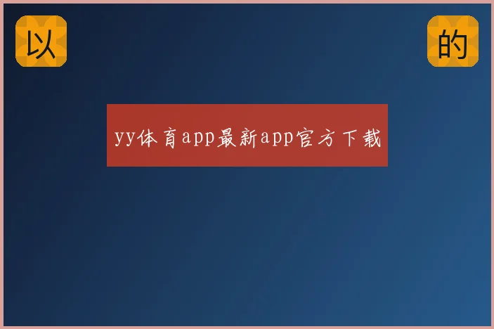 yy体育app最新app官方下载