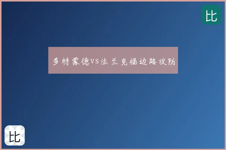 多特蒙德vs法兰克福边路攻防