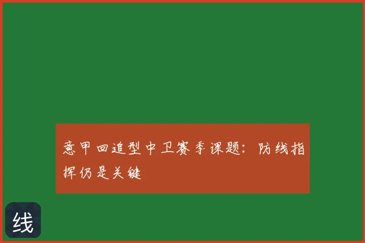 意甲回追型中卫赛季课题:防线指挥仍是关键