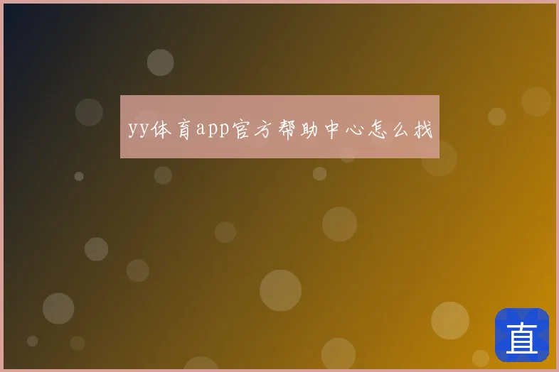 yy体育app官方帮助中心怎么找