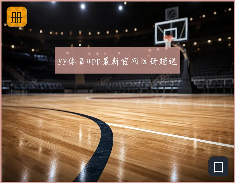 yy体育app最新官网注册赠送