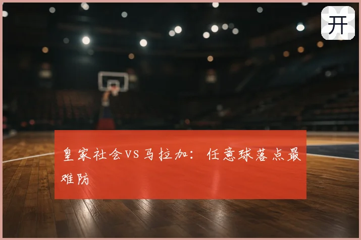 皇家社会vs马拉加:任意球落点最难防
