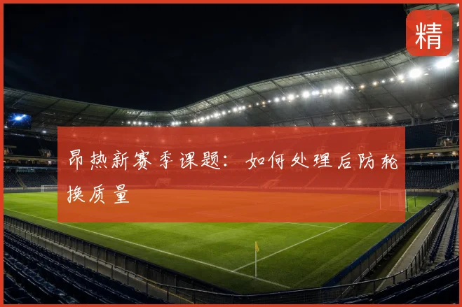 昂热新赛季课题:如何处理后防轮换质量