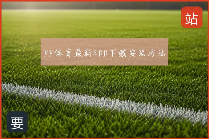 yy体育最新app下载安装方法