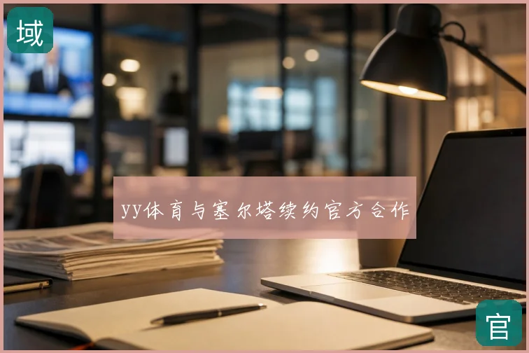 yy体育与塞尔塔续约官方合作