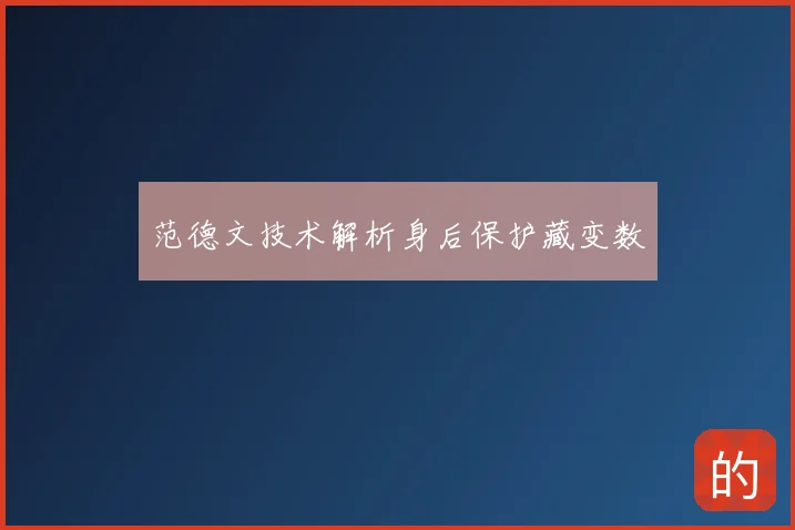 范德文技术解析身后保护藏变数