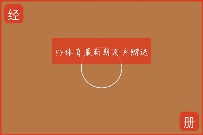 yy体育最新新用户赠送
